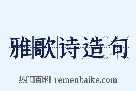 雅歌诗造句是什么意思的图片